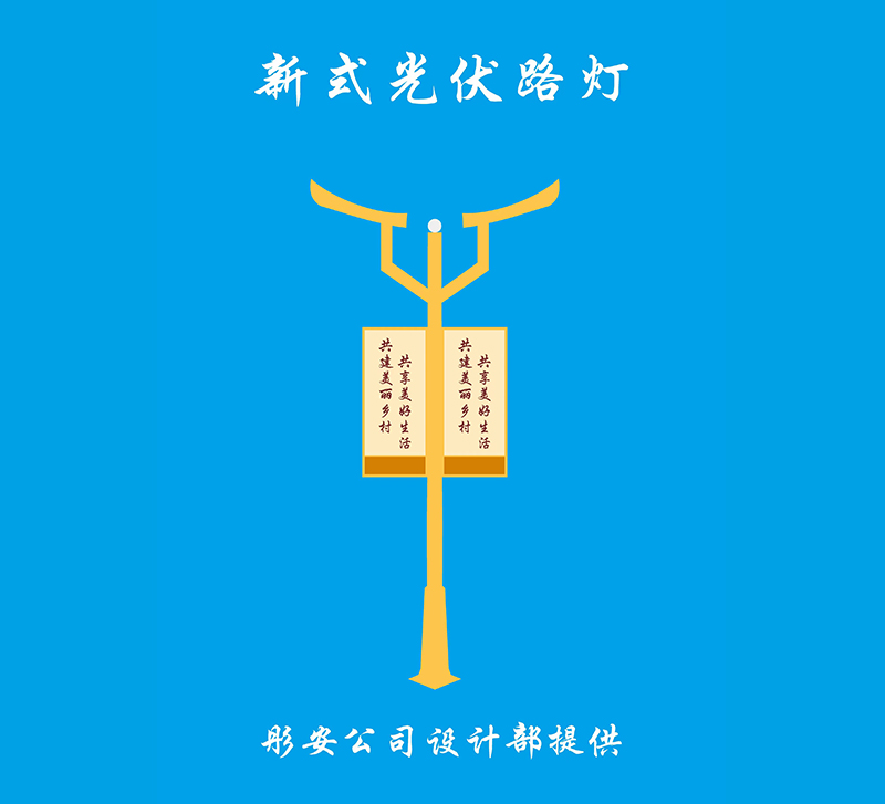 新式光伏路灯