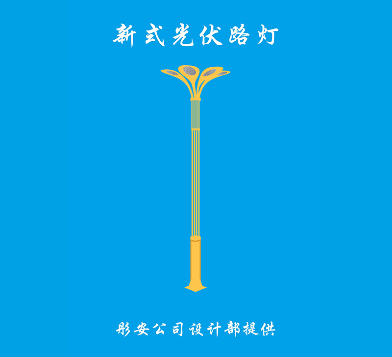 新式光伏路灯